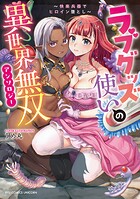 ラブグッズ使いの異世界無双アンソロジー 〜快楽兵器でヒロイン堕とし〜