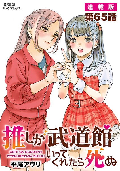 推しが武道館いってくれたら死ぬ【連載版】（単話）