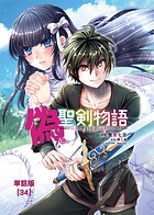 偽・聖剣物語 幼なじみの聖女を売ったら道連れにされた【単話版】（34）