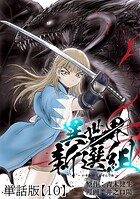 異世界新選組【単話版】（10）