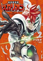 異世界特捜スカリオン 2