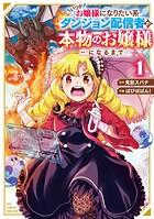 いつかお嬢様になりたい系ダンジョン配信者が本物のお嬢様になるまで 1