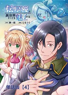 転生声優は異世界すべてを魅了する【単話版】（4）
