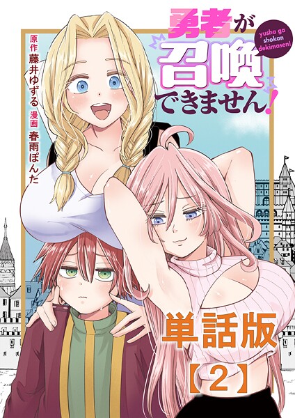 勇者が召喚できません！【単話版】（2）