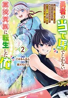 勇者の当て馬でしかない悪役貴族に転生した俺 〜勇者では推しヒロインを不幸にしかできないので、俺が彼女を幸せにするためにゲーム知識と過剰な努力でシナリオをぶっ壊します〜 2