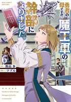 勇者の母ですが、魔王軍の幹部になりました。 6