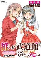 推しが武道館いってくれたら死ぬ【連載版】（単話）