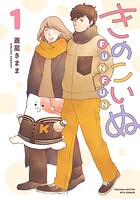 きのこいぬFUNFUN 1