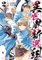 異世界新選組 2
