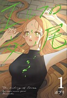 エルフの交尾【コミック版】（1）