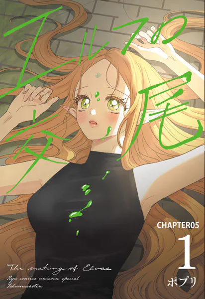 エルフの交尾【単話版】（5）