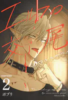 エルフの交尾【単話版】（6）