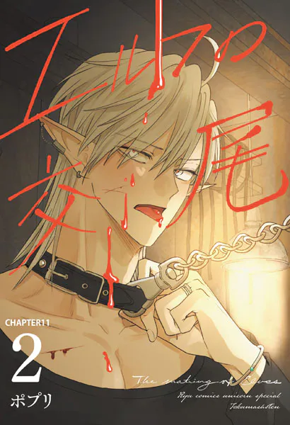 エルフの交尾【単話版】（11）