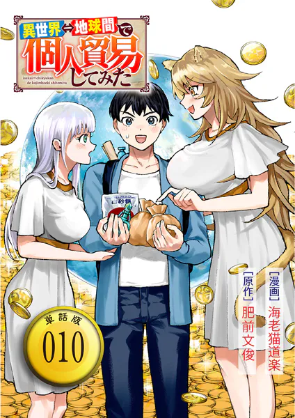 異世界⇔地球間で個人貿易してみた【単話版】（10）