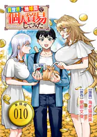 異世界⇔地球間で個人貿易してみた【単話版】（10）
