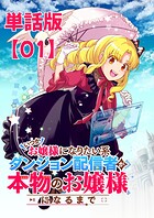 いつかお嬢様になりたい系ダンジョン配信者が本物のお嬢様になるまで【単話版】（1）