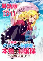 ふーにゃン いつかお嬢様になりたい系ダンジョン配信者が本物のお嬢様に 他 いつかお嬢様になりたい系ダンジョン配信者が本物のお嬢様になるまで