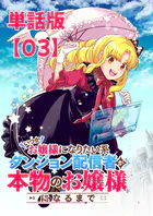 ふーにゃン いつかお嬢様になりたい系ダンジョン配信者が本物のお嬢様に 他 いつかお嬢様になりたい系ダンジョン配信者が本物のお嬢様になるまで