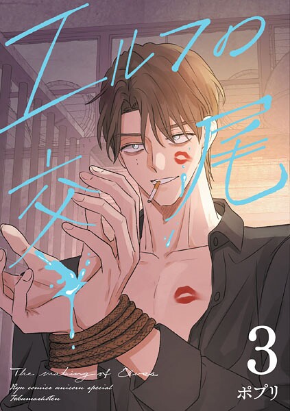 エルフの交尾【コミック版】（3）