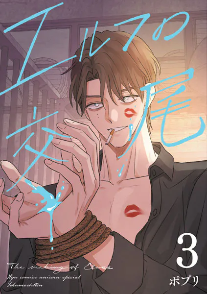 エルフの交尾【コミック版】（3）