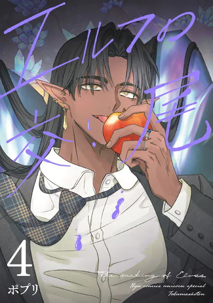 エルフの交尾【コミック版】（4）