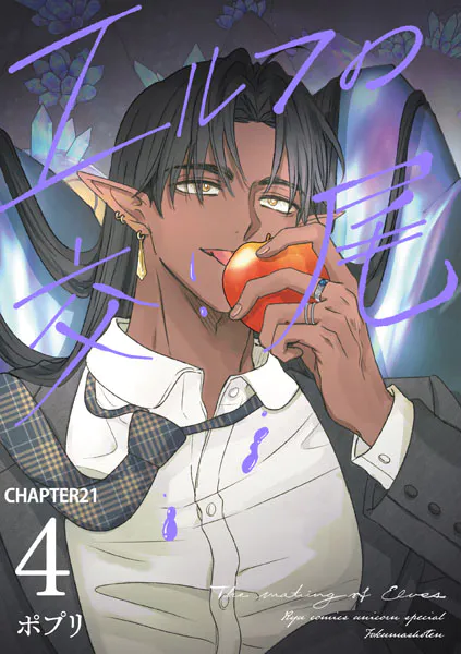 エルフの交尾【単話版】（21）