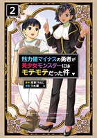 魅力値マイナスの勇者が美少女モンスターにはモテモテだった件 2