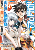 若返った！おじさん魔術師は現世で二度目の人生を始める 〜最強の力と美人姉妹も添えて〜