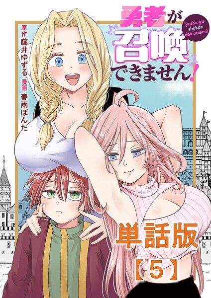 勇者が召喚できません！【単話版】（5） ファンタジー