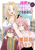勇者が召喚できません！【単話版】（6）