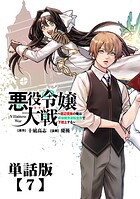 悪役令嬢大戦 〜底辺貴族の俺は貞操観念逆転世界で下剋上する〜【単話版】（7）