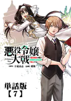 悪役令嬢大戦 〜底辺貴族の俺は貞操観念逆転世界で下剋上する〜【単話版】（7）