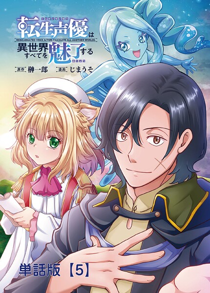 転生声優は異世界すべてを魅了する【単話版】（5）