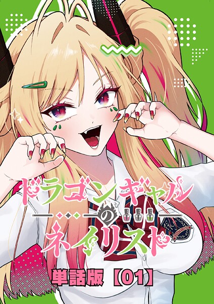 ドラゴンギャルのネイリスト【単話版】 （1）