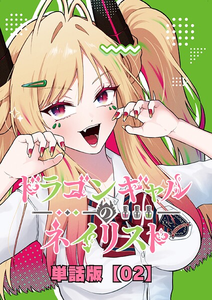 ドラゴンギャルのネイリスト【単話版】 （2）