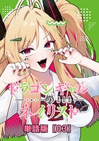 ドラゴンギャルのネイリスト【単話版】 （3）