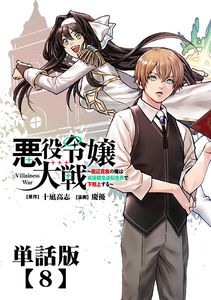 悪役令嬢大戦 〜底辺貴族の俺は貞操観念逆転世界で下剋上する〜【単話版】（8） ファンタジー