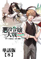 悪役令嬢大戦 〜底辺貴族の俺は貞操観念逆転世界で下剋上する〜【単話版】（8）