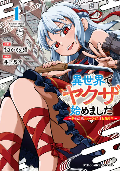 異世界でヤクザ始めました 〜夢の辺境スローライフはお預け中〜（1）【電子限定特典ペーパー付き】