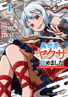 異世界でヤクザ始めました 〜夢の辺境スローライフはお預け中〜
