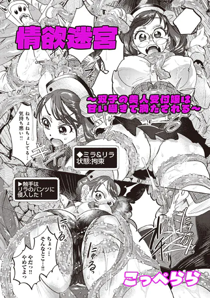 情欲迷宮 〜双子の美人受付嬢は甘い囁きて満たされる〜