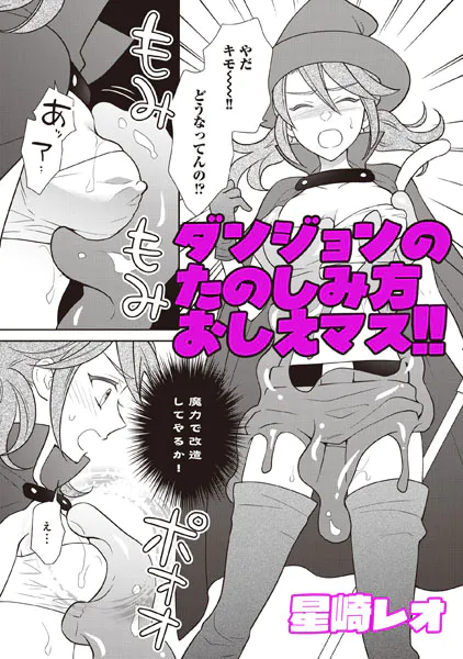 ダンジョンのたのしみ方おしえマス！！
