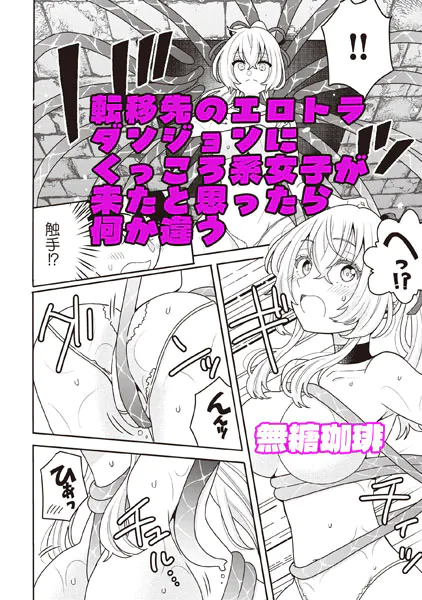 転移先のエロトラダンジョンにくっころ系女子が来たと思ったら何か違う