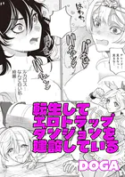 転生してエロトラップダンジョンを建設している（単話）