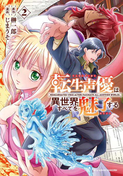 転生声優は異世界すべてを魅了する（2）【電子限定特典ペーパー付き】