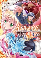 転生声優は異世界すべてを魅了する 2