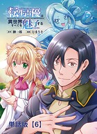 転生声優は異世界すべてを魅了する【単話版】（6）