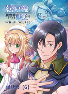 転生声優は異世界すべてを魅了する【単話版】（6）