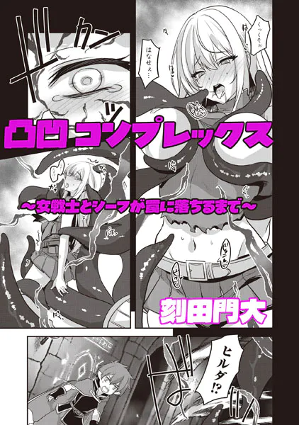凸凹コンプレックス 〜女戦士とシーフが罠に落ちるまで〜