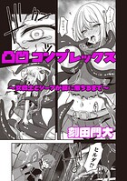 凸凹コンプレックス 〜女戦士とシーフが罠に落ちるまで〜（単話）